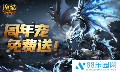 万恶深渊横着走！魔域口袋版周年宠签到赠