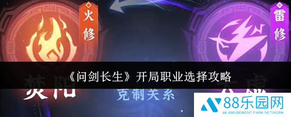 问剑长生开局职业怎么选  问剑长生开局职业选择攻略