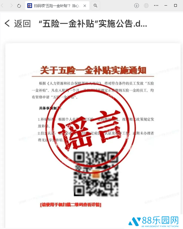 扫码领“五险一金补贴”却跳转到假冒财政部网站，人社部发出提醒