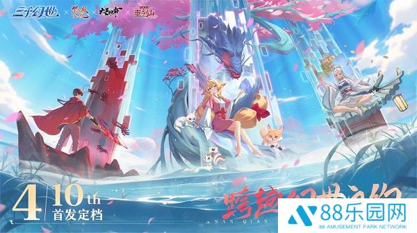 万象起源，共赴奇遇，《三千幻世》震撼公测