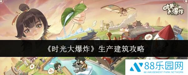 时光大爆炸生产建筑怎么玩  时光大爆炸生产建筑玩法介绍