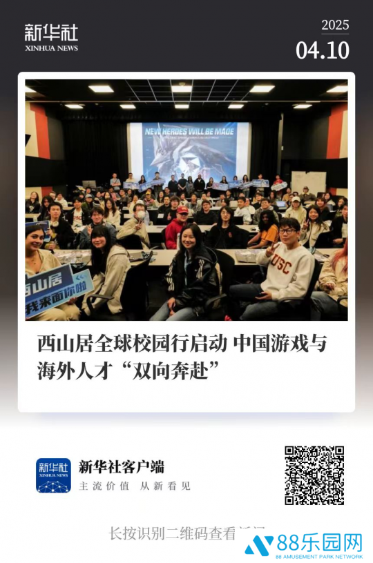 西山居全球校园行启动，中国游戏与海外人才“双向奔赴”