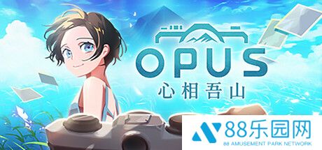 《OPUS：心相吾山》今秋登陆Steam 温馨冒险物语