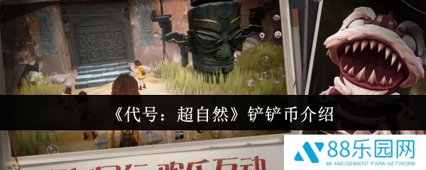 代号超自然铲铲币怎么获得  代号超自然铲铲币介绍