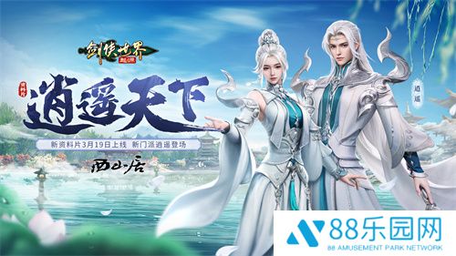 新门派逍遥！《剑侠世界：起源》全新资料片定档3.19