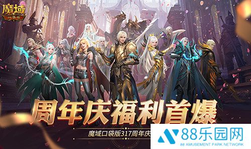 全民欧皇爆料！魔域口袋版317周年庆前瞻