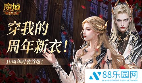 10周年新时装！魔域口袋版周年时装曝光！