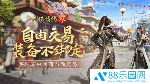 面对面交易！《剑侠情缘·零》“无绑定设计”让利给玩家
