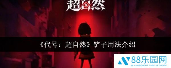 代号超自然铲子怎么用  代号超自然铲子用法介绍