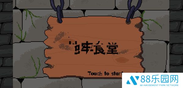地牢食堂中文版