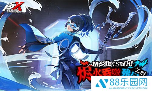 烬火吞噬殆尽之时《女神异闻录：夜幕魅影》3.4.2新版本今日上线