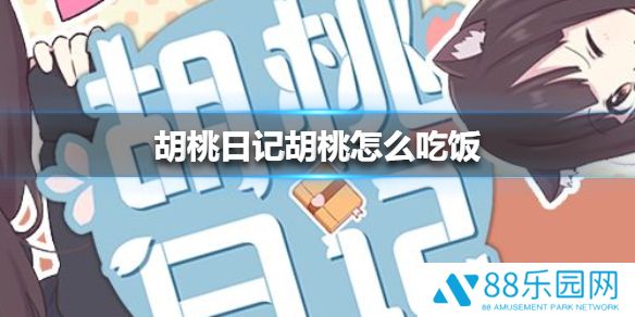 胡桃日记怎么投喂食物 胡桃日记投食方法