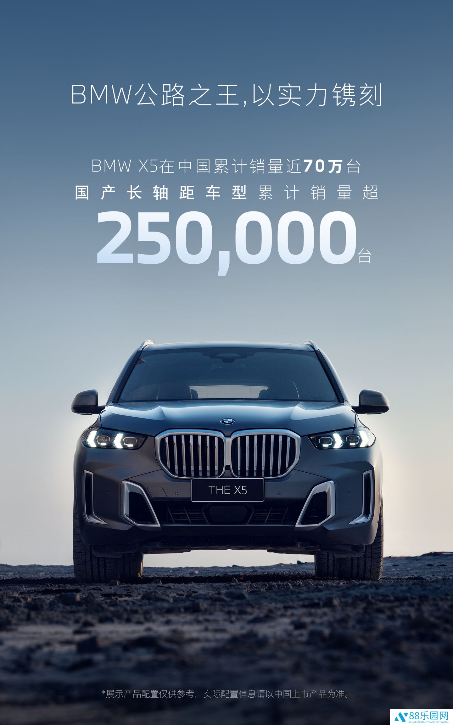宝马 BMW X5 在中国累计销量近 70 万台，国产长轴距车型突破 25 万台