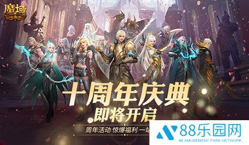 福利将启！魔域口袋版周年庆即将启动