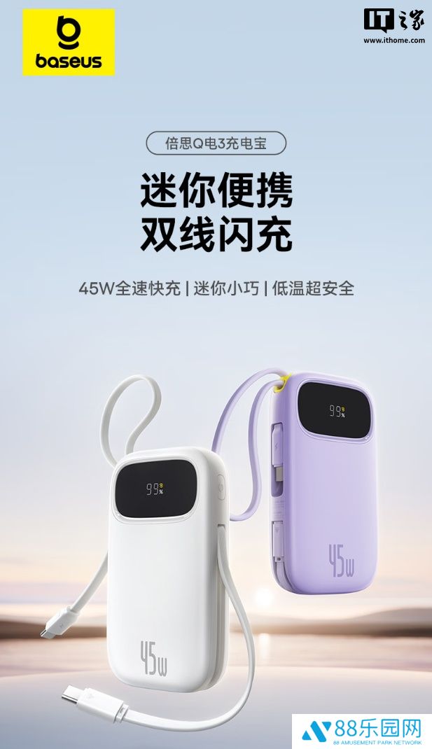 倍思 45W 自带线充电宝开售：10000mAh 容量、四口同充，99 元