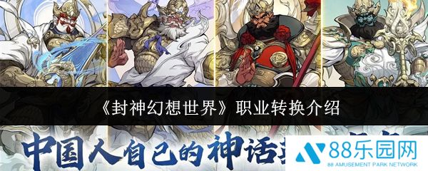 封神幻想世界怎么转职业  封神幻想世界转职业方法