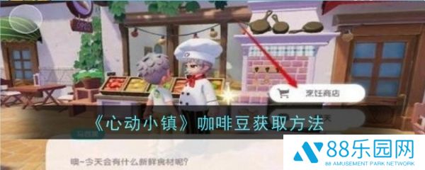 心动小镇咖啡豆怎么获得  心动小镇咖啡豆获取攻略