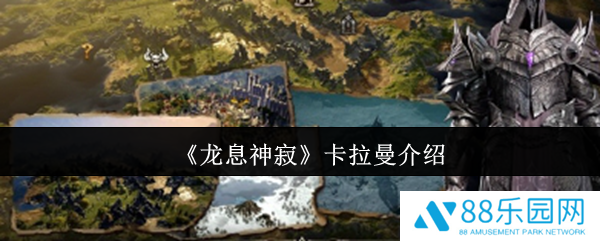 龙息神寂卡拉曼怎么样  龙息神寂卡拉曼介绍
