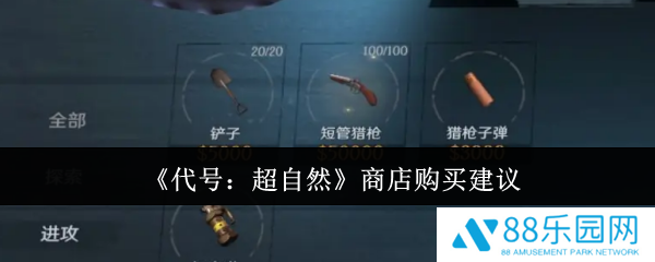 代号超自然商店买什么好  代号超自然商店购买建议