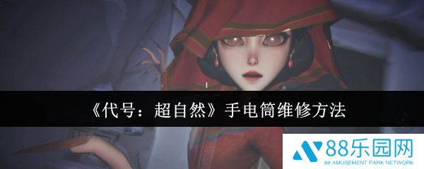 代号超自然手电筒怎么维修  代号超自然手电筒维修方法