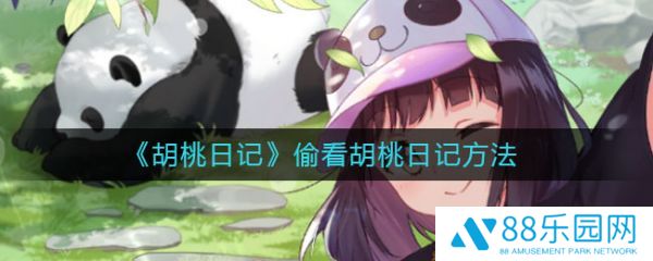 胡桃日记怎么偷看胡桃的日记 偷看胡桃日记方法