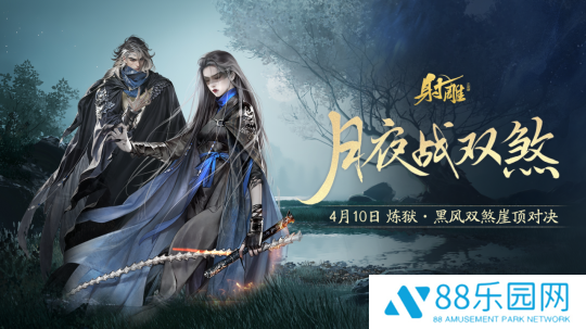 《射雕》2.0新动作：“黑风双煞”副本来袭，春日活动精彩不断