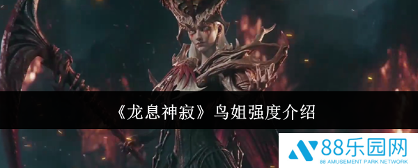 龙息神寂鸟姐强度怎么样  龙息神寂鸟姐强度介绍