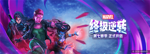 《漫威终极逆转》玩家上位策划，新赛季福利全面升级！