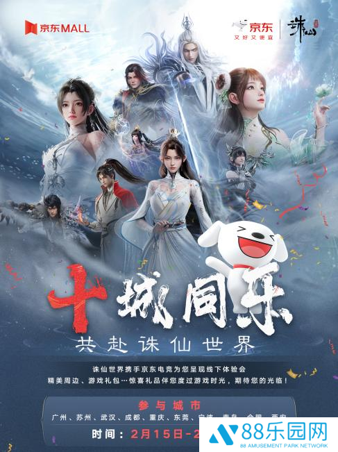 诛仙世界x京东电竞线下活动今日开启！京东MALL线下体验试玩，尽享欢乐游戏时光！