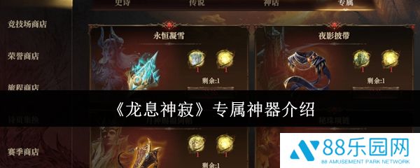 龙息神寂专属神器怎么样  龙息神寂专属神器介绍