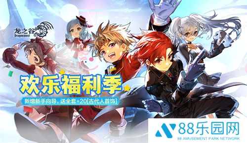 《龙之谷》今日开启“欢乐福利季”！畅享春日冒险好时光