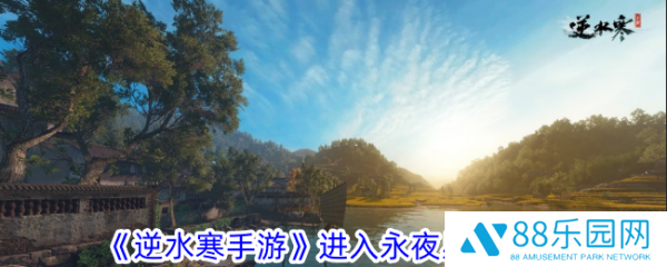 逆水寒手游如何进入永夜星都  逆水寒手游进入永夜星都攻略