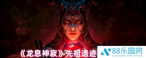 龙息神寂先祖遗迹怎么玩  龙息神寂先祖遗迹玩法介绍
