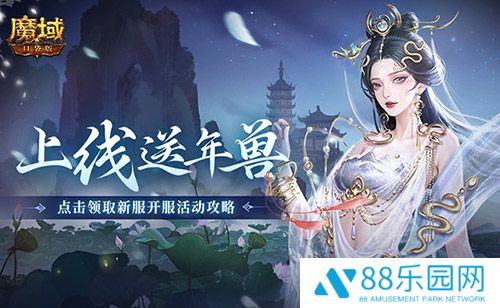 上线送最新年兽！魔域口袋版蛇年兽福利别错过