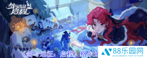 剑与远征启程格尔达怎么样  剑与远征启程格尔达技能介绍