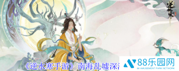 逆水寒手游南海乱墟深海副本怎么玩  逆水寒手游南海乱墟深海副本攻略
