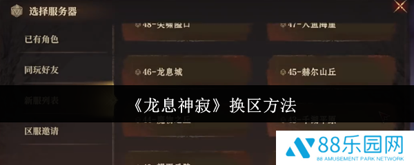 龙息神寂怎么换区  龙息神寂换区方法