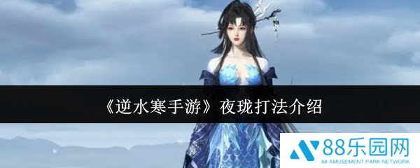 逆水寒手游夜珑怎么打  逆水寒手游夜珑打法介绍