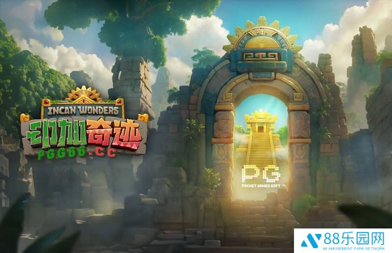 踏上PG《印加奇迹》探险之旅，开启寻宝之旅！