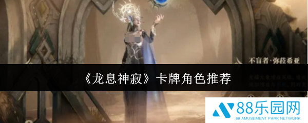 龙息神寂卡牌角色哪个好  龙息神寂卡牌角色推荐