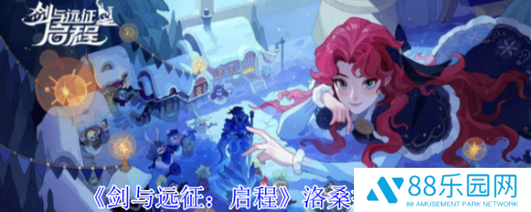 剑与远征启程洛桑怎么样  剑与远征启程洛桑技能介绍