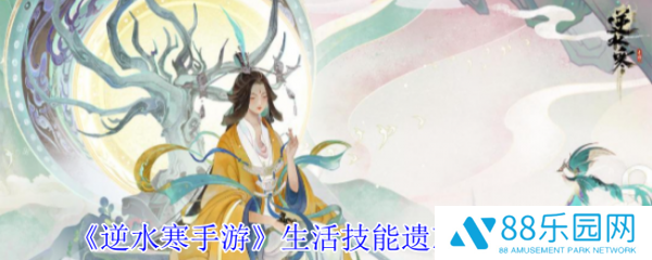 逆水寒手游生活技能怎么遗忘  逆水寒手游生活技能遗忘方法介绍