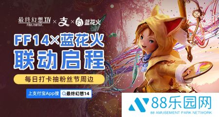 《最终幻想14》X 蓝花火联动启程！