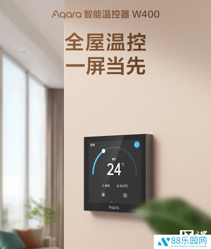 绿米 Aqara 智能温控器 W400 开售：三合一设备接入、双协议支持，1299 元