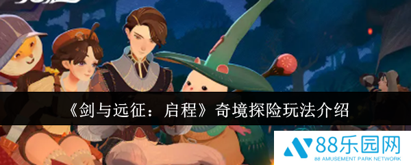 剑与远征启程奇境探险怎么玩  剑与远征启程奇境探险玩法介绍