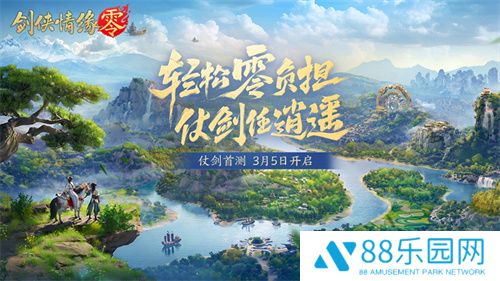 西山居年度新游《剑侠情缘·零》今日正式开放预约