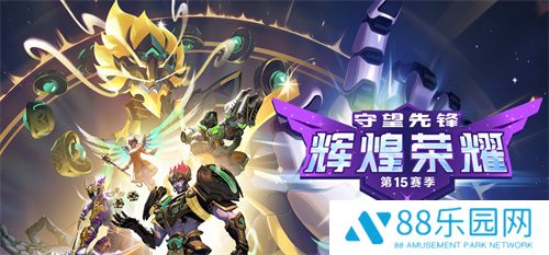 《守望先锋》国服现已开服 第15赛季同步开启