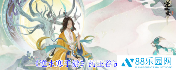 逆水寒手游药王谷试炼怎么过  逆水寒手游药王谷试炼攻略
