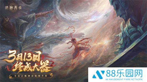 万千磨砺，终成大器！《封神再临》今日官宣定档！