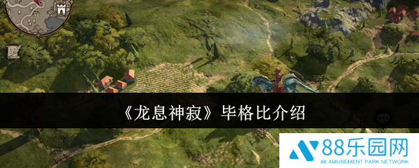 龙息神寂毕格比怎么样  龙息神寂毕格比介绍